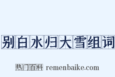 别白水归大雪组词是什么意思的图片